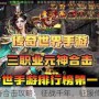 盛大传奇合击攻略：征战千年，征服传奇世界！