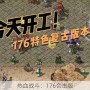 热血战斗：176合击版