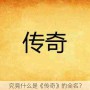 究竟什么是《传奇》的全名？