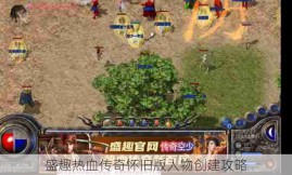 盛趣热血传奇怀旧版人物创建攻略