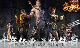 经典传奇游戏排行榜Top10!