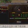 热血合击陈小春下载攻略