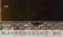 解决传奇私服登录无响应，畅快游戏无阻碍攻略