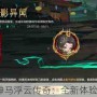 神马浮云传奇：全新体验？