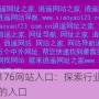 精品176网站入口：探索行业精品网站的入口