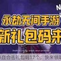 热血合击礼包码17个，快来领取!