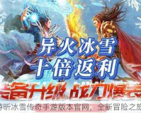 游昕冰雪传奇手游版本官网，全新冒险之旅！