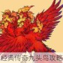 经典传奇九头鸟攻略