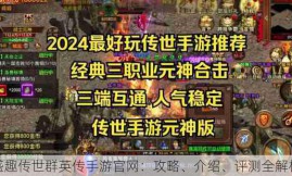 盛趣传世群英传手游官网：攻略、介绍、评测全解析