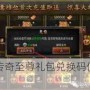 盛大传奇至尊礼包兑换码使用攻略