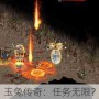 玉兔传奇：任务无限？