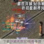 下载沙城无双3D传奇手游