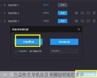 热血传奇单机版登录器如何实现多开