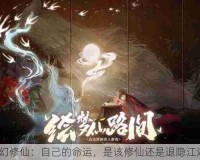 魔幻修仙：自己的命运，是该修仙还是退隐江湖？