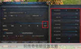 玩传奇电脑设置攻略
