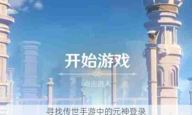 寻找传世手游中的元神登录