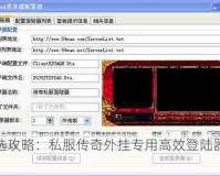 首选攻略：私服传奇外挂专用高效登陆器推荐