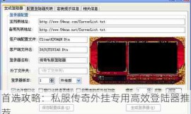 首选攻略：私服传奇外挂专用高效登陆器推荐