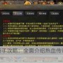 热血传奇新手攻略：全面介绍热血传奇新手攻略推荐