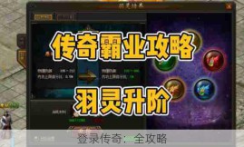 登录传奇：全攻略