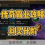 登录传奇：全攻略