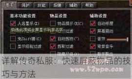 详解传奇私服：快速屏蔽物品的技巧与方法