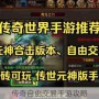 传奇自由交易手游攻略