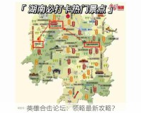 英雄合击论坛：领略最新攻略？