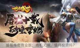 盛易传奇商业版：商机无限，值得投资吗？