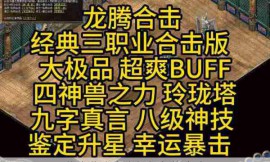 热血传奇合击加怒气值攻略