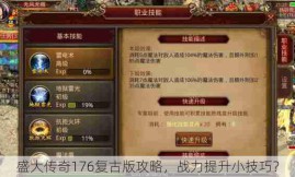 盛大传奇176复古版攻略，战力提升小技巧？