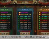 良心传奇官网版：全新体验值得期待！