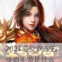 2021最受欢迎的传奇手游是什么