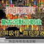 热血传奇高清攻略