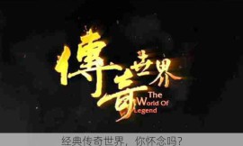 经典传奇世界，你怀念吗？