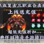 热血合击礼包码攻略指南