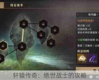 轩辕传奇：绝世战士的攻略