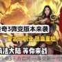 盛大传奇3手游官网——享受新一代传奇！