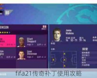 fifa21传奇补丁使用攻略