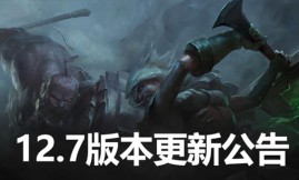 英雄联盟12.7版本更新了什么-12.7版本更新内容指南与分享