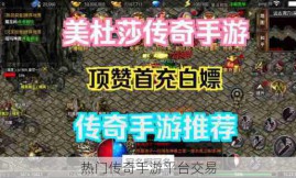 热门传奇手游平台交易