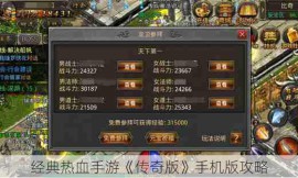 经典热血手游《传奇版》手机版攻略