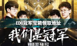 英雄联盟EDG冠军宝箱哪里领-EDG冠军宝箱领取地址分享