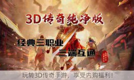 玩转3D传奇手游，享受内购福利！