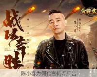 陈小春为何代言传奇广告