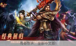 传奇世界：全新中文版！