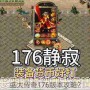 盛大传奇176版本攻略？