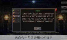 热血合击赞助费用如何确定