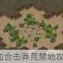 热血合击莽荒禁地攻略？