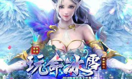 冰雪传奇私服sf：寒冰之都，征战新世界！